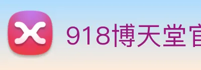 918博天堂官网 logo